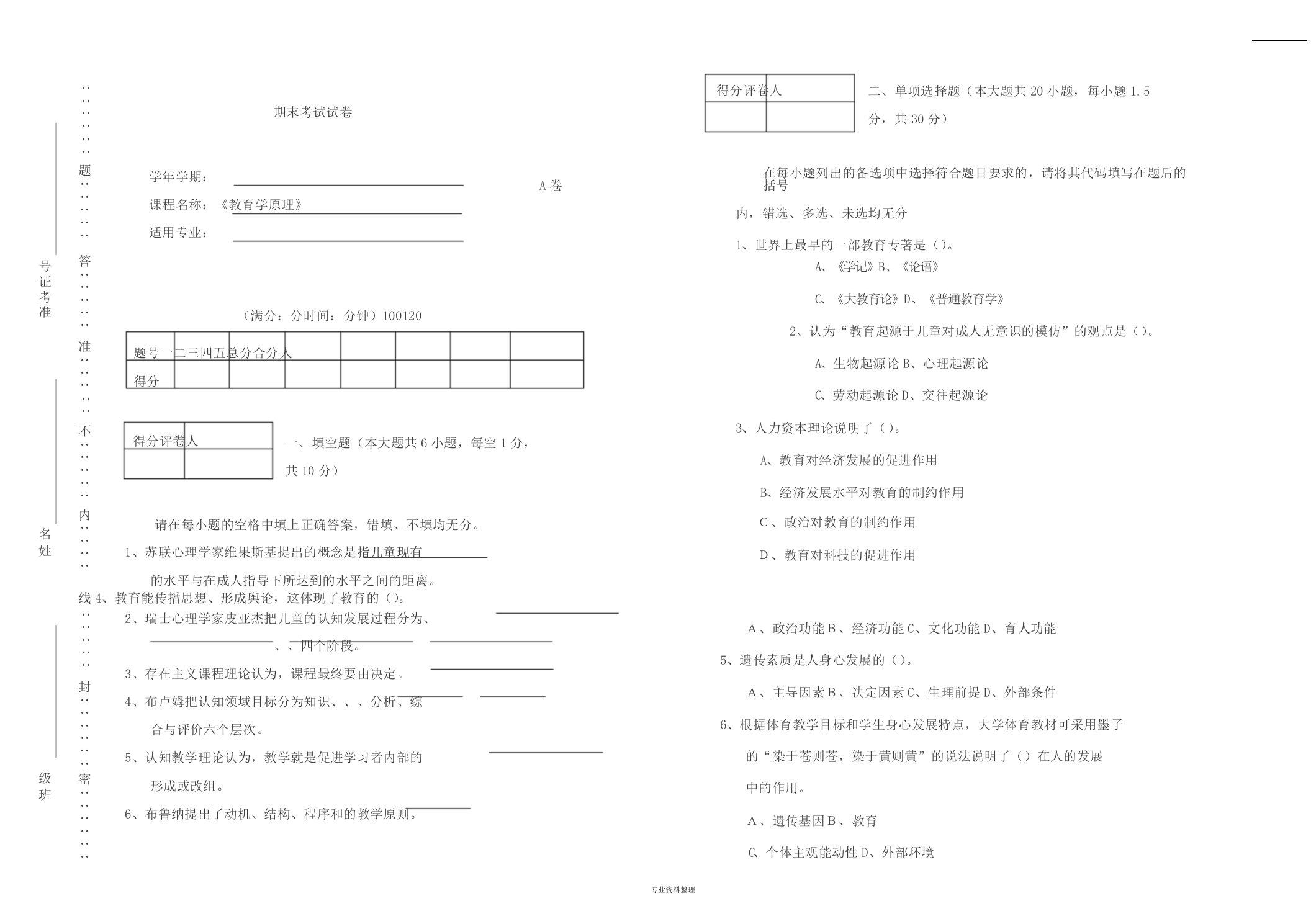 《教育学原理》期末考试试卷a与答案