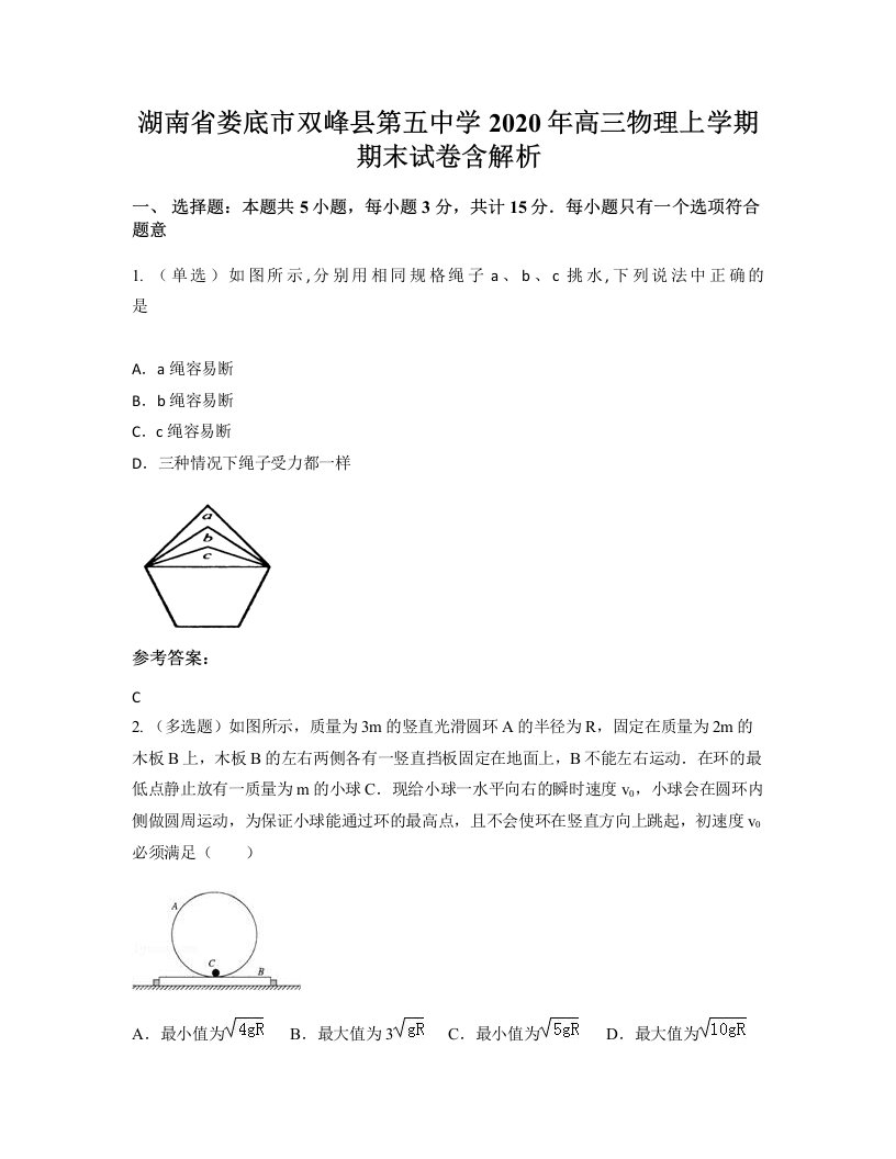 湖南省娄底市双峰县第五中学2020年高三物理上学期期末试卷含解析