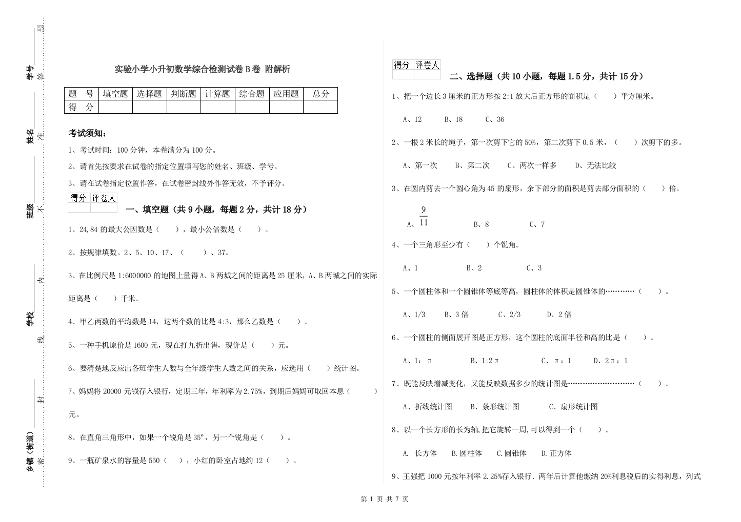 实验小学小升初数学综合检测试卷B卷-附解析