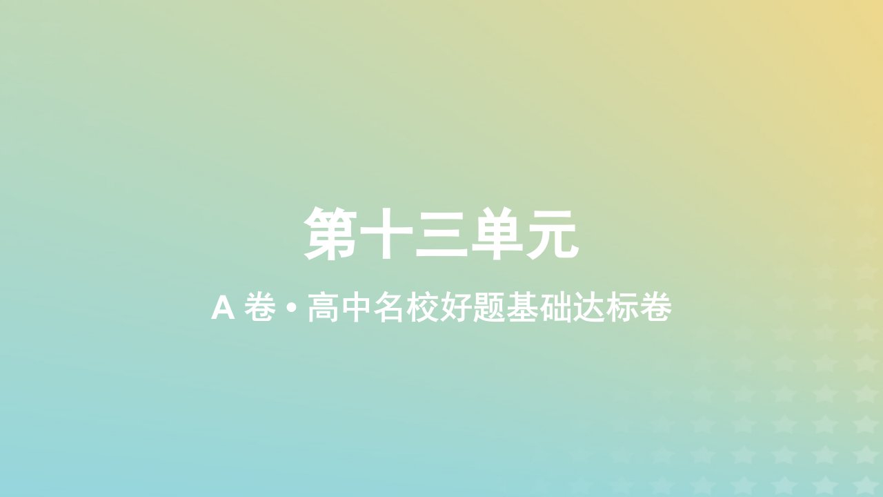 2023_2024学年新教材高中数学第十三单元作业课件A新人教A版必修第一册