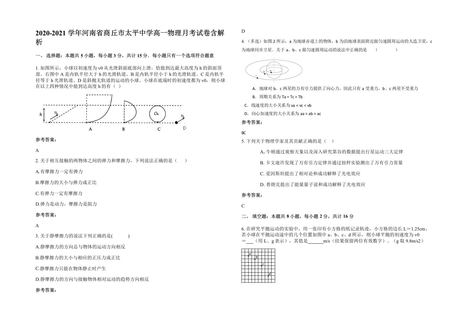 2020-2021学年河南省商丘市太平中学高一物理月考试卷含解析