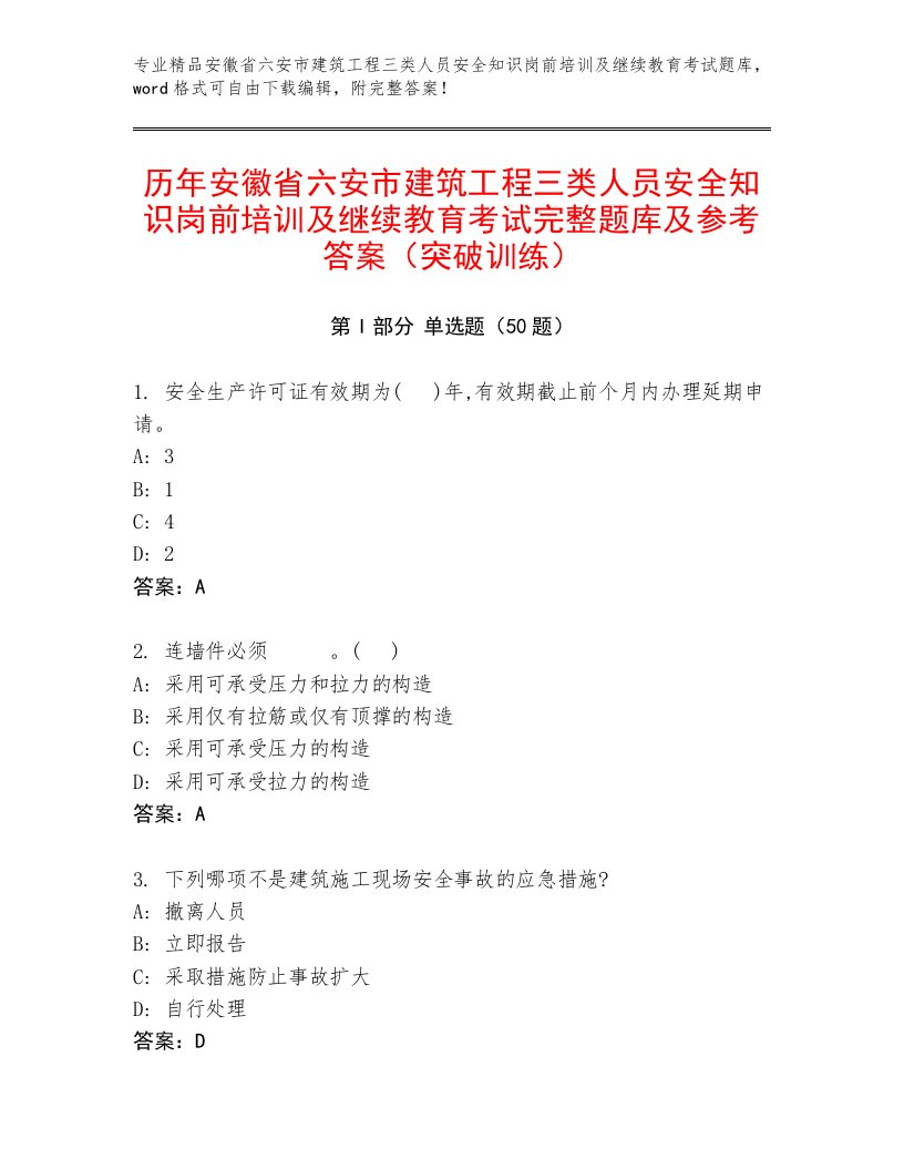 历年安徽省六安市建筑工程三类人员安全知识岗前培训及继续教育考试完整题库及参考答案（突破训练）