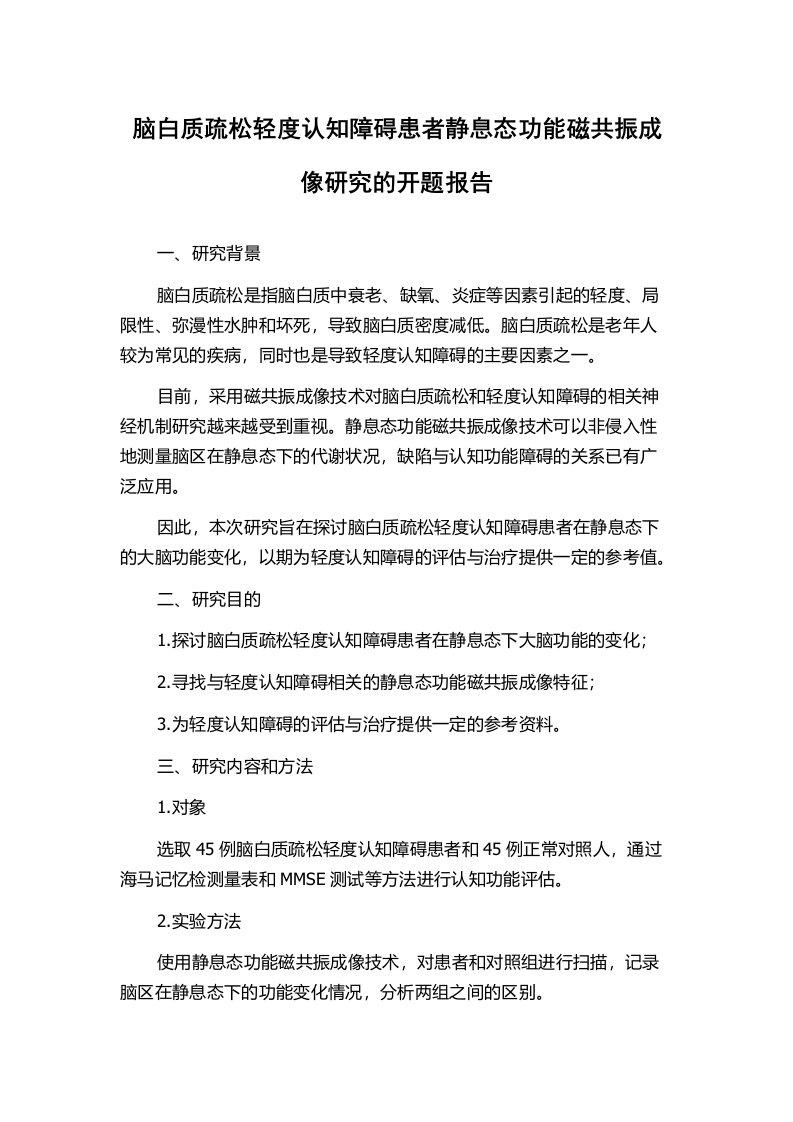 脑白质疏松轻度认知障碍患者静息态功能磁共振成像研究的开题报告