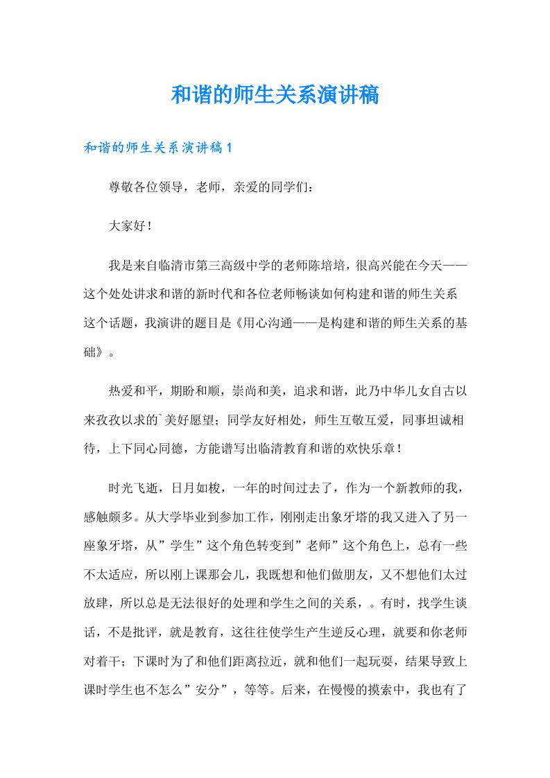 和谐的师生关系演讲稿