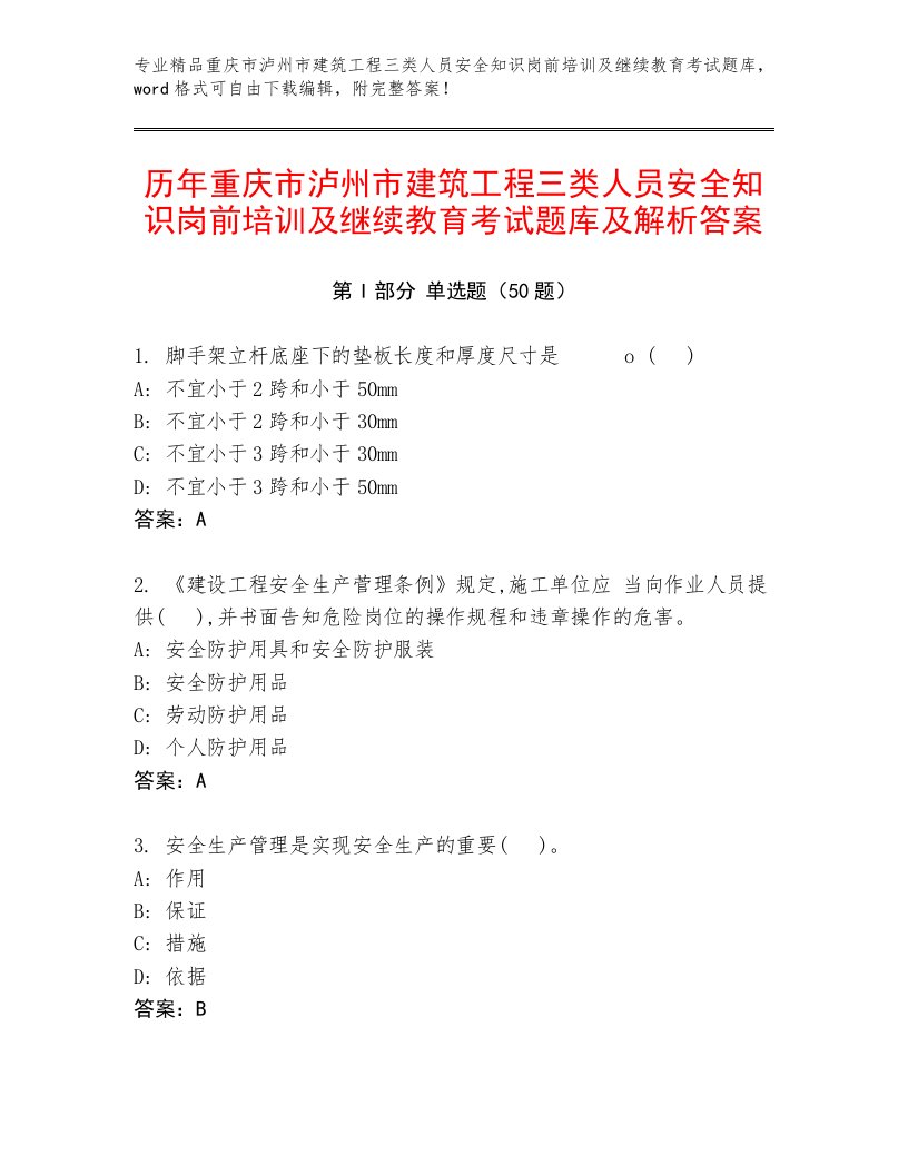 历年重庆市泸州市建筑工程三类人员安全知识岗前培训及继续教育考试题库及解析答案