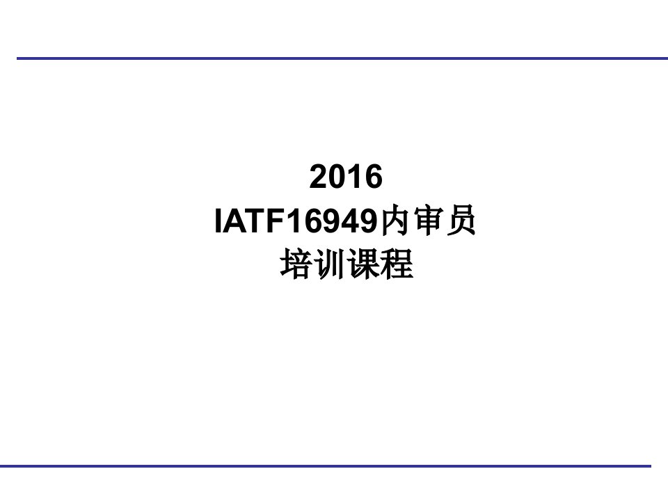 IATF16949内审员培训