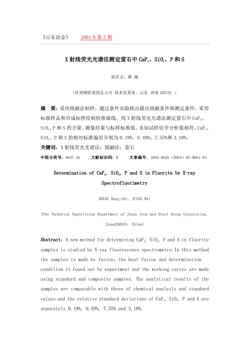 X射线荧光光谱法测定萤石中CaF2、SiO2、P和S