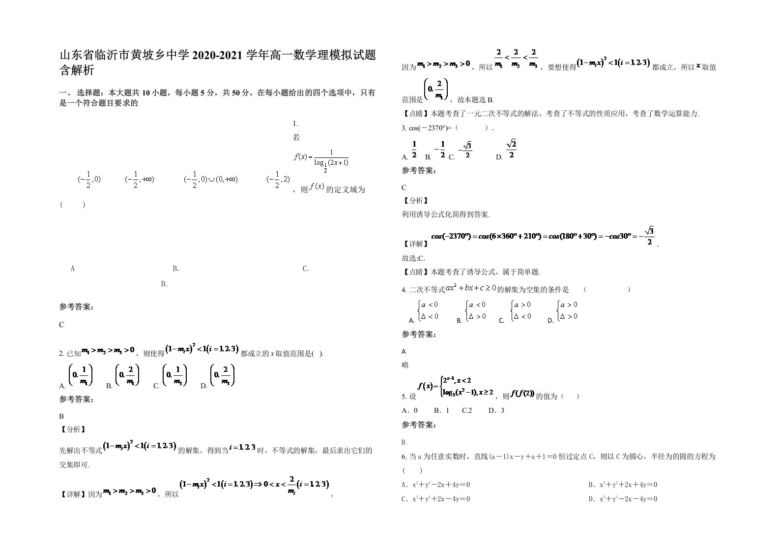 山东省临沂市黄坡乡中学2020-2021学年高一数学理模拟试题含解析