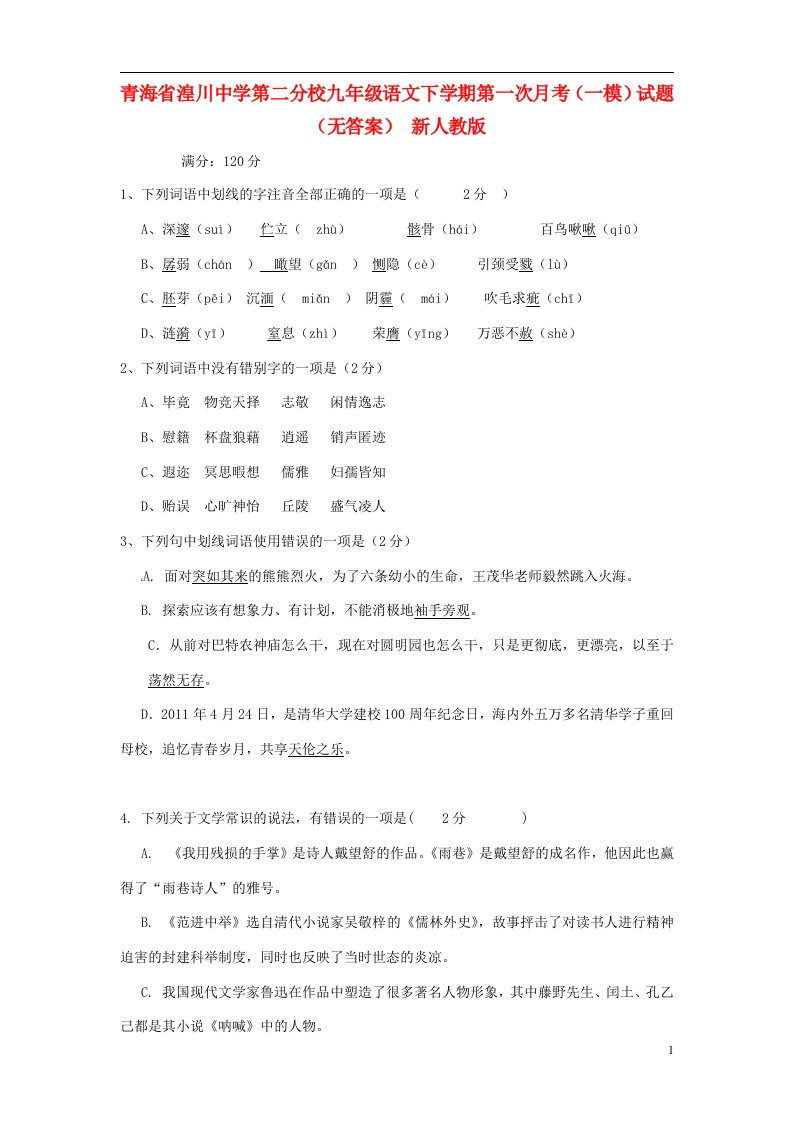 青海省九级语文下学期第一次月考（一模）试题（无答案）