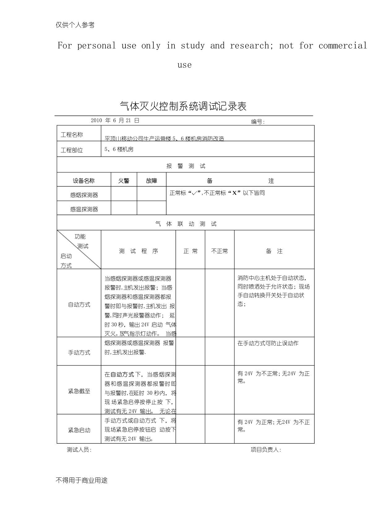 气体灭火控制系统调试记录表