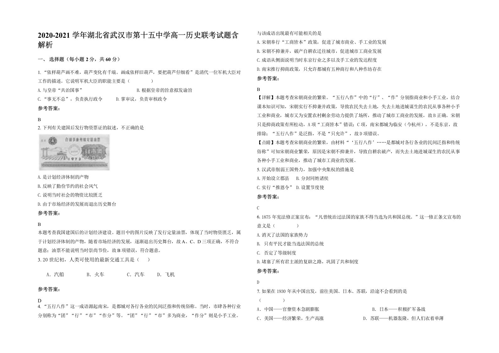 2020-2021学年湖北省武汉市第十五中学高一历史联考试题含解析