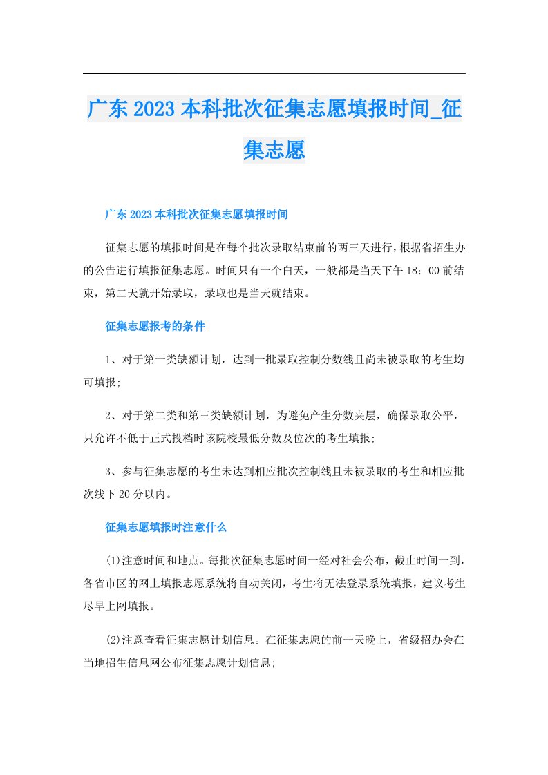 广东本科批次征集志愿填报时间_征集志愿