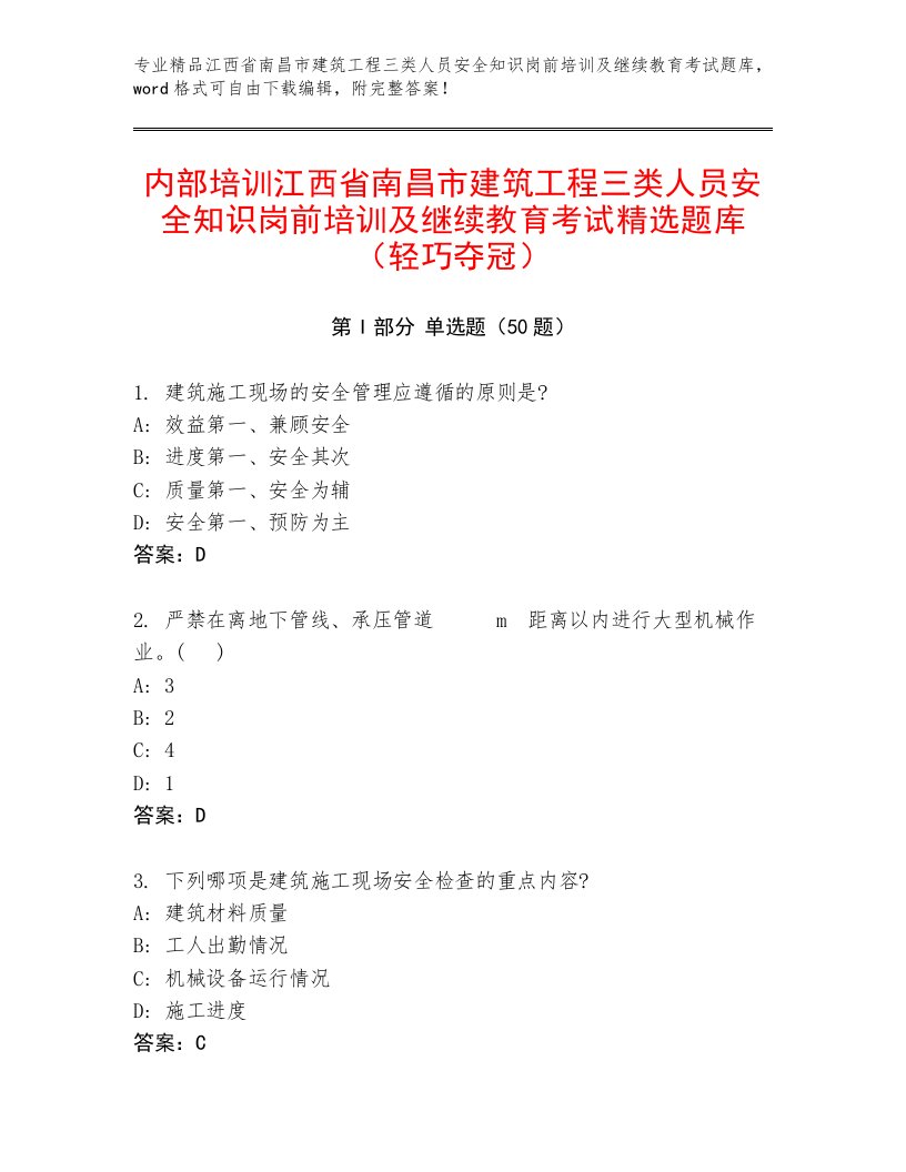 内部培训江西省南昌市建筑工程三类人员安全知识岗前培训及继续教育考试精选题库（轻巧夺冠）