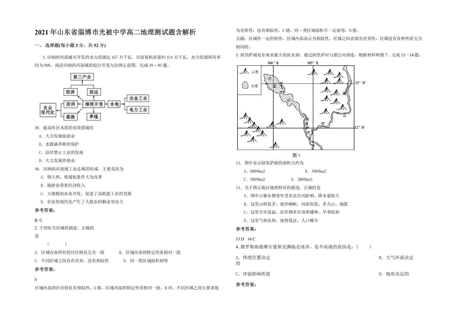 2021年山东省淄博市光被中学高二地理测试题含解析