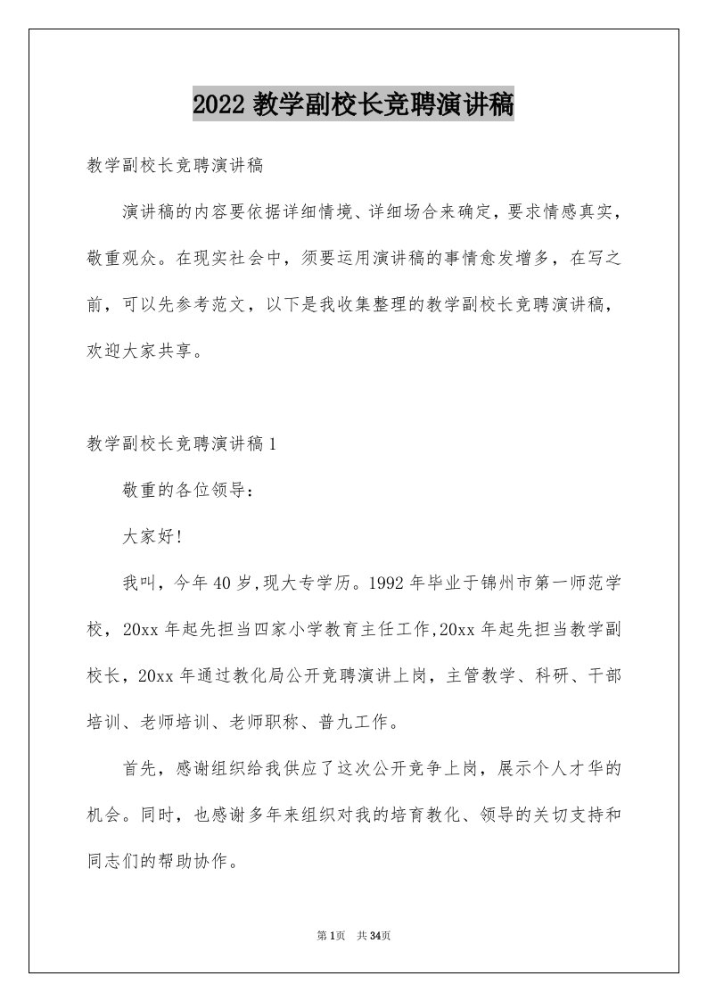 2024教学副校长竞聘演讲稿优质0