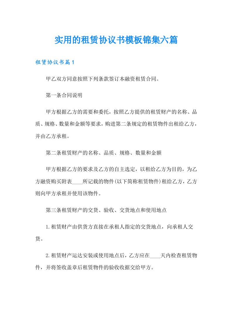 实用的租赁协议书模板锦集六篇