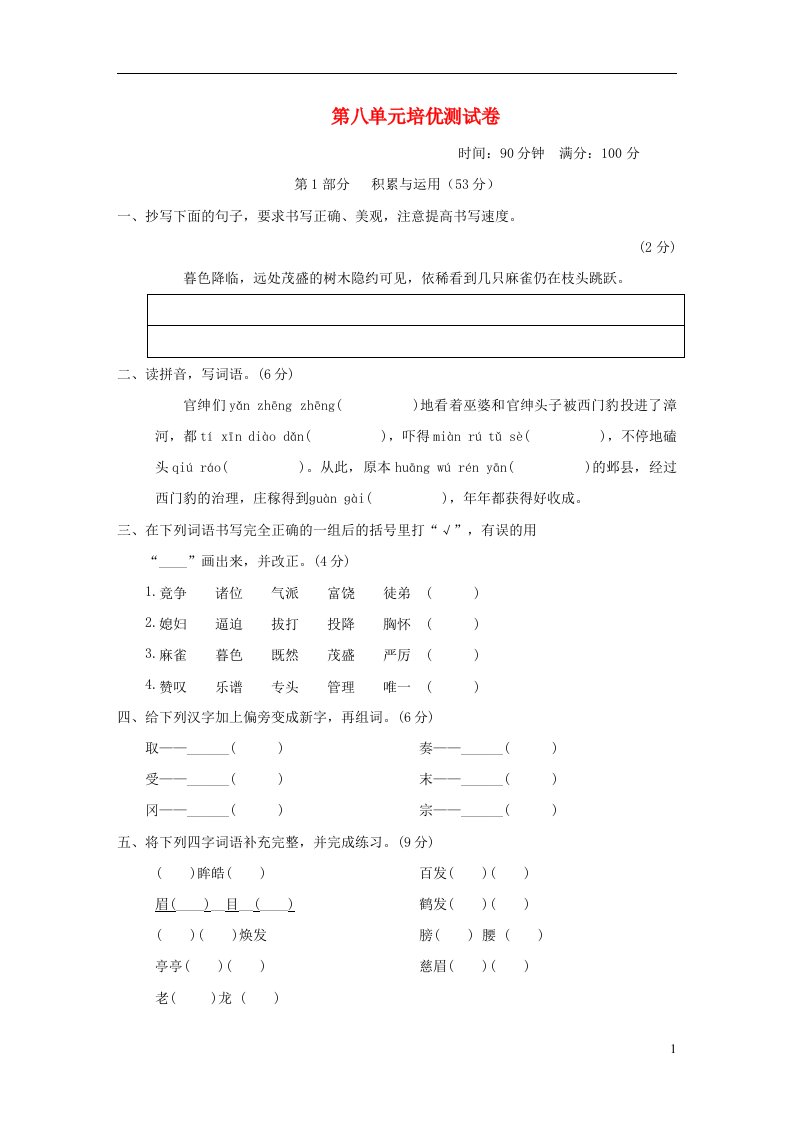 2021秋四年级语文上册第八单元培优测试卷1新人教版