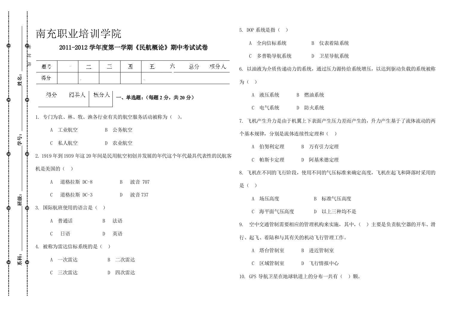 平易近航概论期中试卷