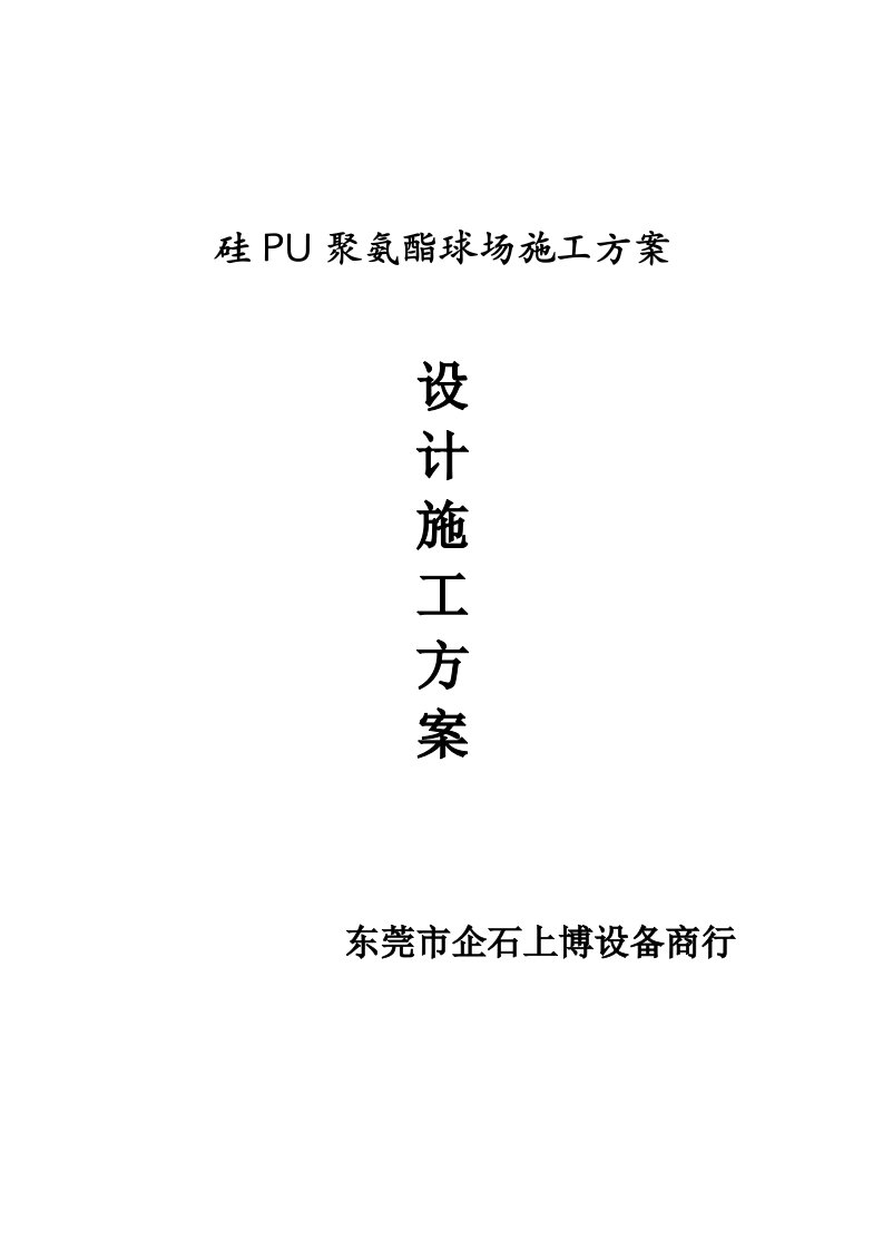 硅PU球场施工方案