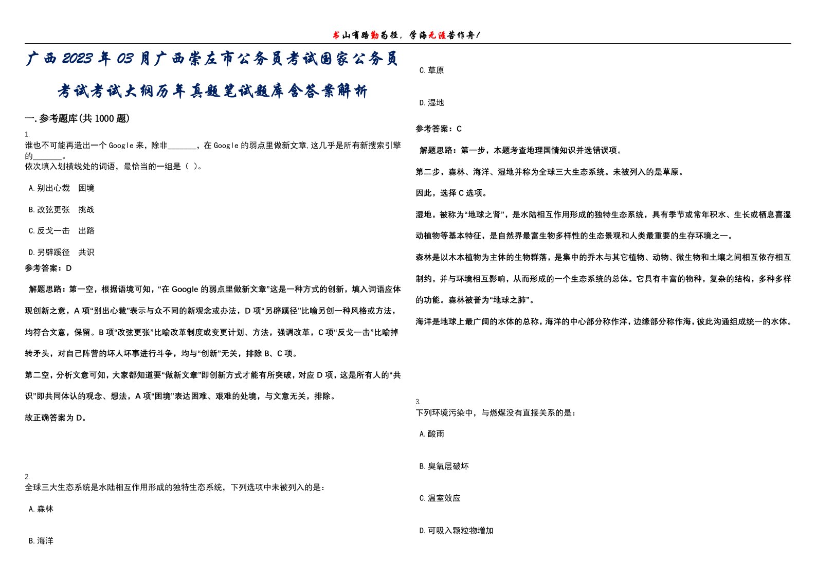 广西2023年03月广西崇左市公务员考试国家公务员考试考试大纲历年真题笔试题库含答案解析