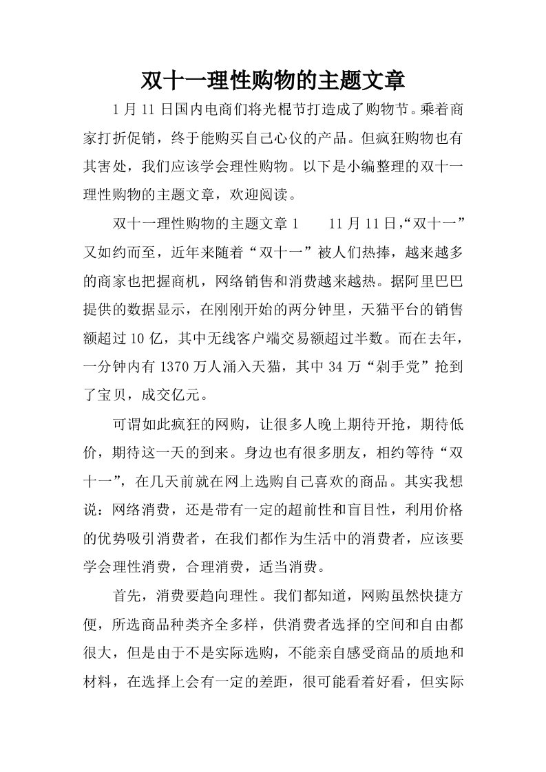 双十一理性购物的主题文章