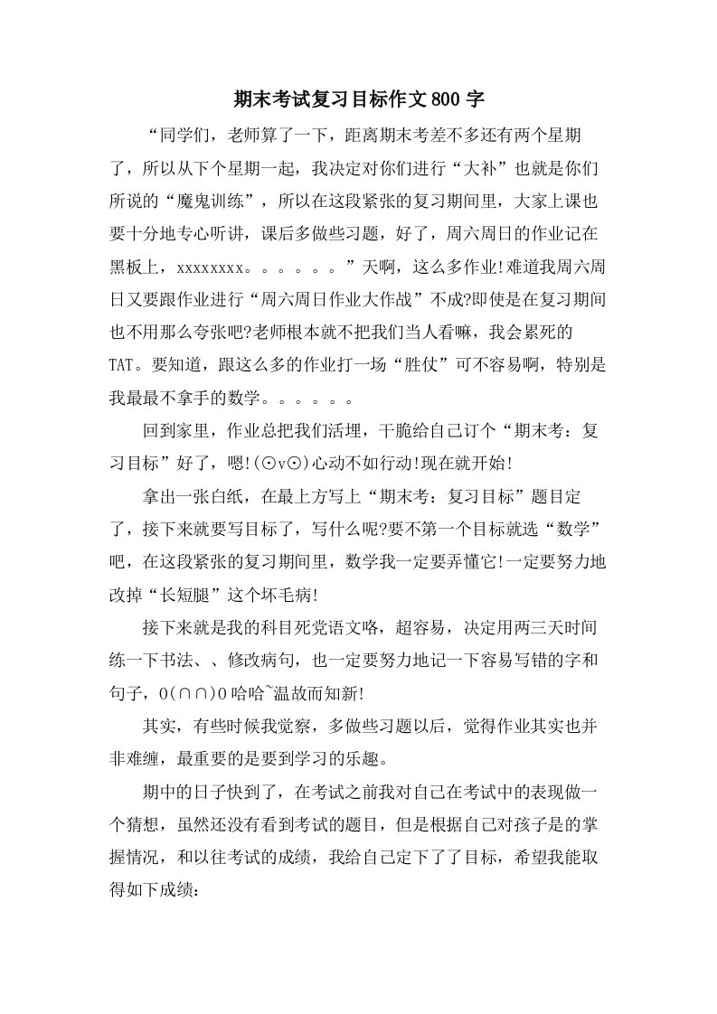 期末考试复习目标作文800字