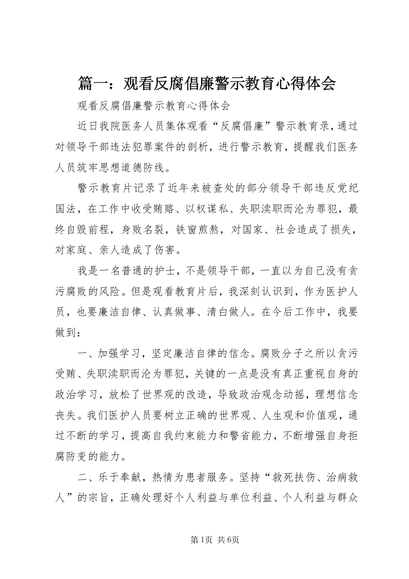 篇一：观看反腐倡廉警示教育心得体会