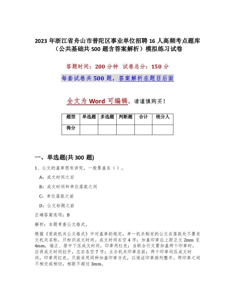 2023年浙江省舟山市普陀区事业单位招聘16人高频考点题库公共基础共500题含答案解析模拟练习试卷