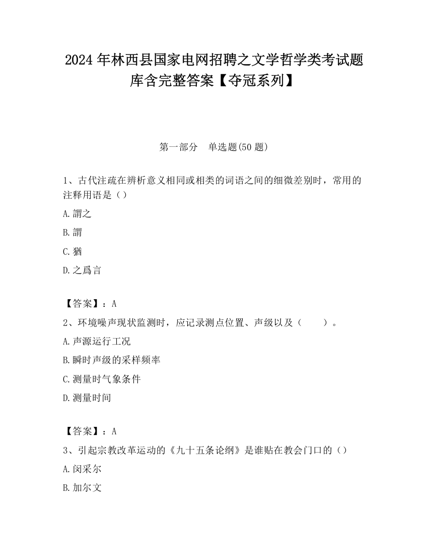 2024年林西县国家电网招聘之文学哲学类考试题库含完整答案【夺冠系列】