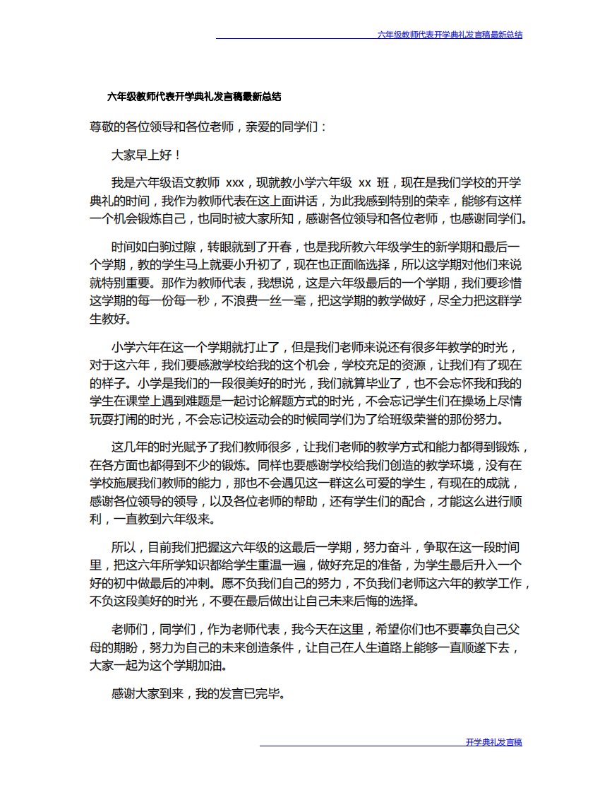 六年级教师代表开学典礼发言稿最新总结