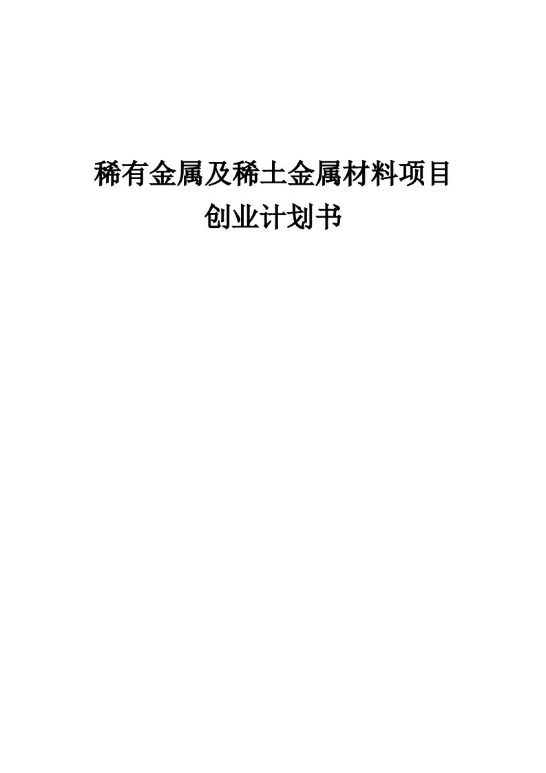 稀有金属及稀土金属材料项目创业计划书