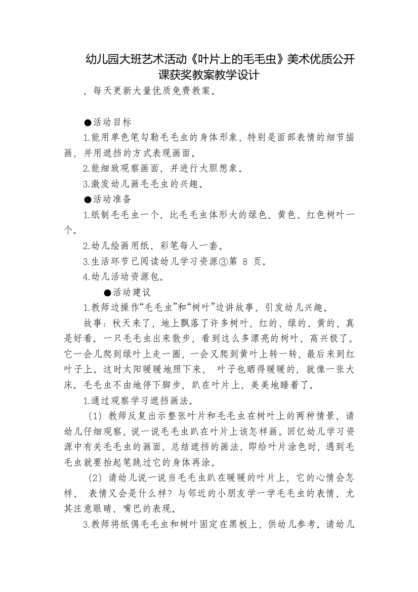 幼儿园大班艺术活动《叶片上的毛毛虫》美术优质公开课获奖教案教学设计-