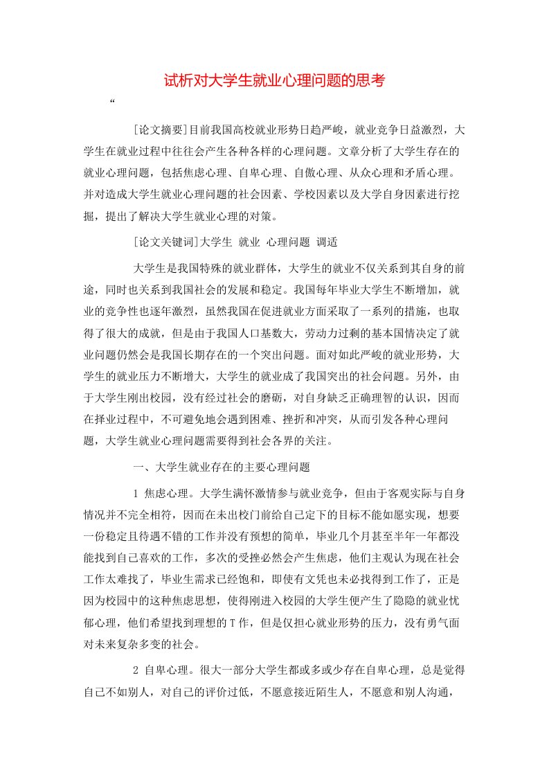 精选试析对大学生就业心理问题的思考