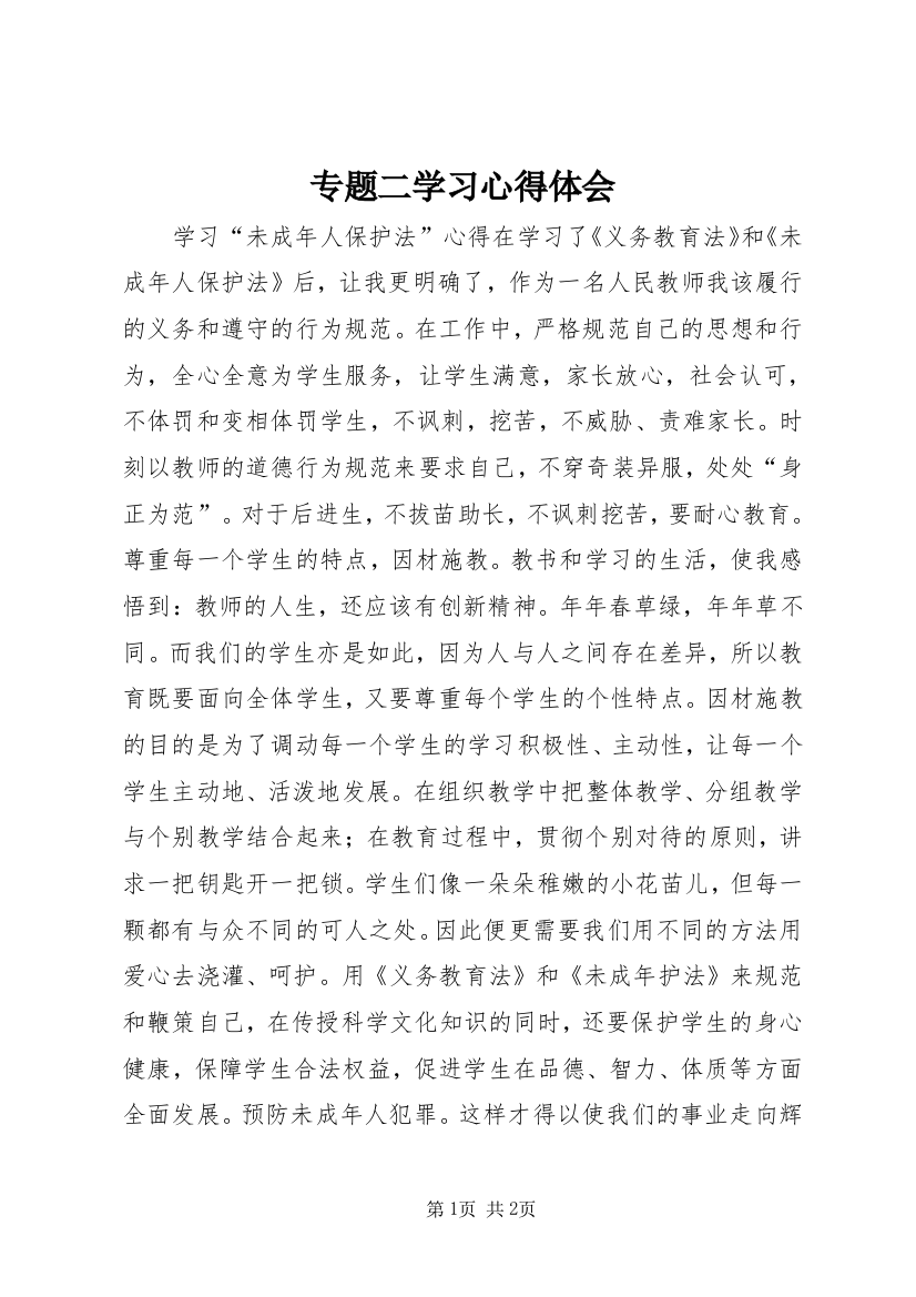 专题二学习心得体会