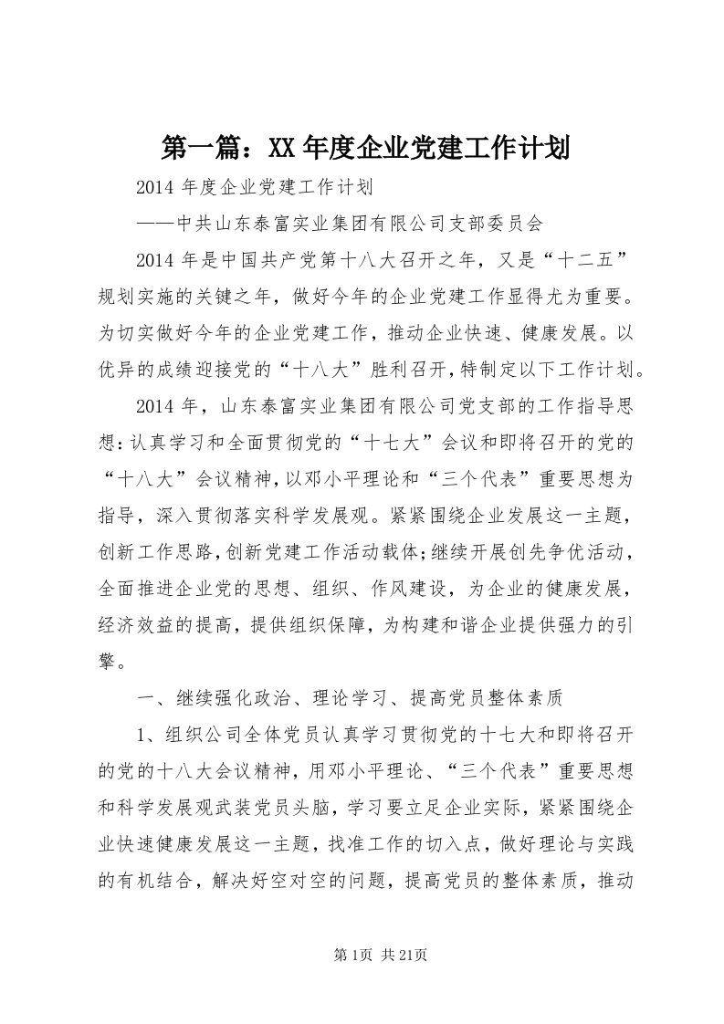 第一篇：某年度企业党建工作计划