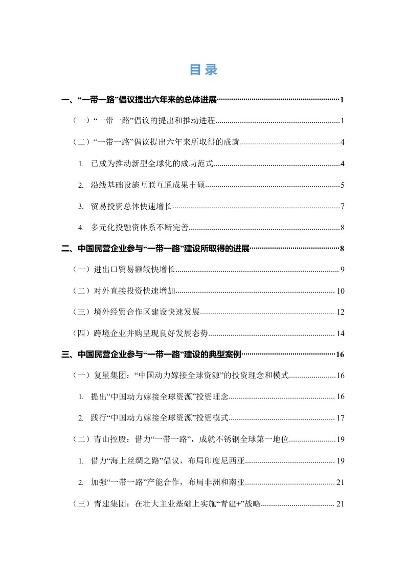 中国民营企业参与“一带一路”建设情况、面临问题及政策建议