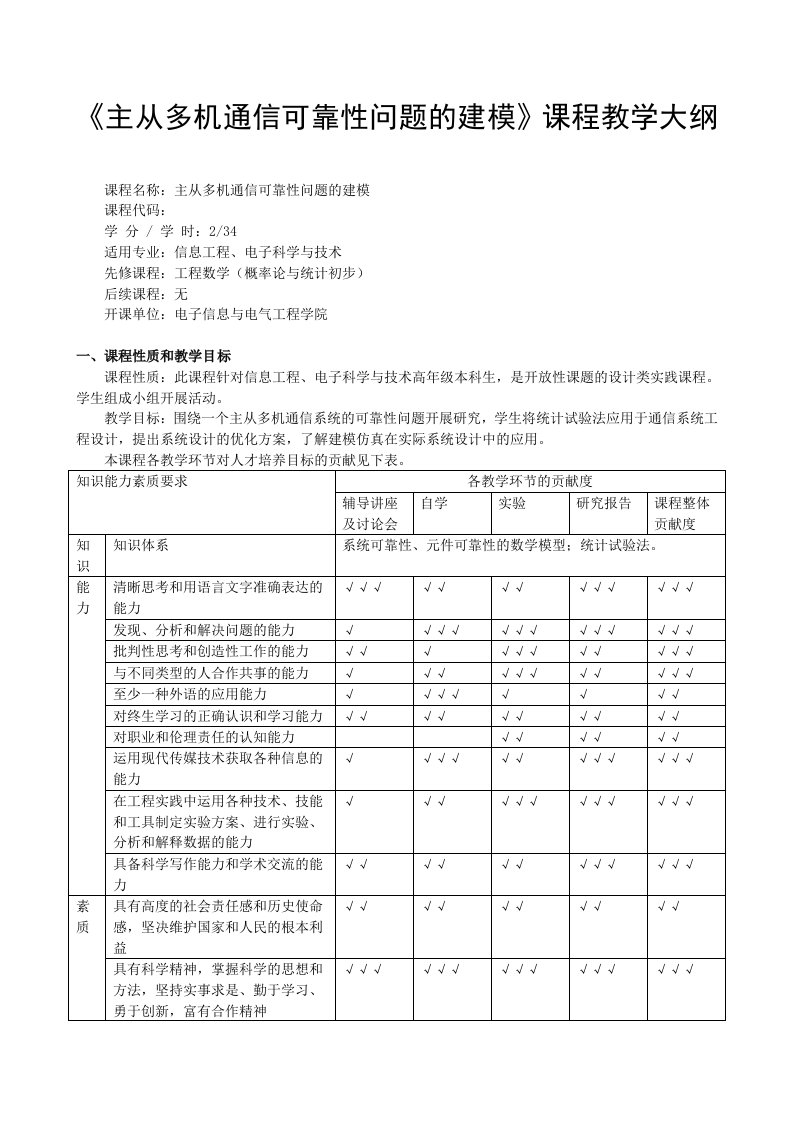 《主从多机通信可靠性问题的建模》课程教学大纲