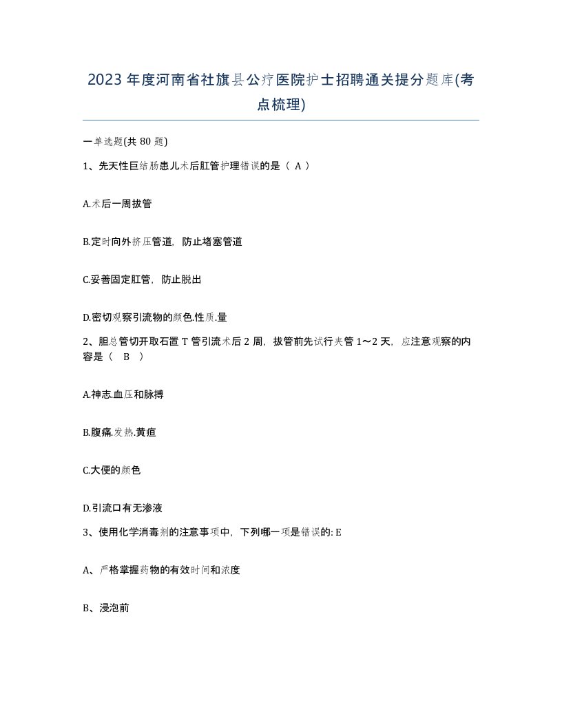 2023年度河南省社旗县公疗医院护士招聘通关提分题库考点梳理