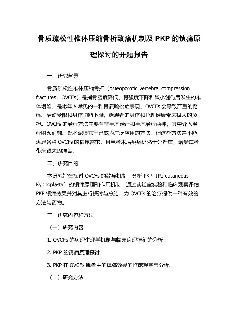 骨质疏松性椎体压缩骨折致痛机制及PKP的镇痛原理探讨的开题报告