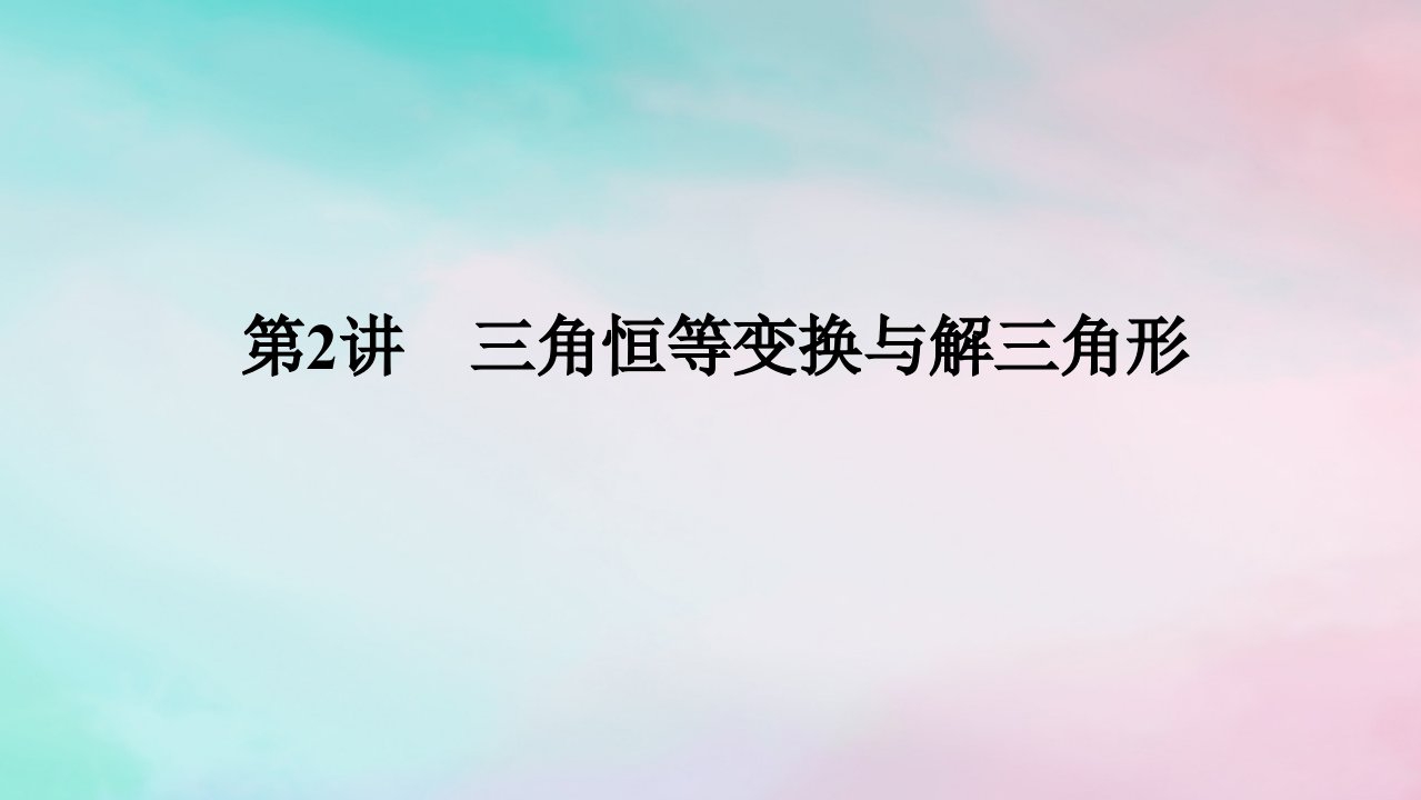 统考版2024高考数学二轮专题复习第三篇关键能力为重专题一三角函数与解三角形第2讲三角恒等变换与解三角形课件文