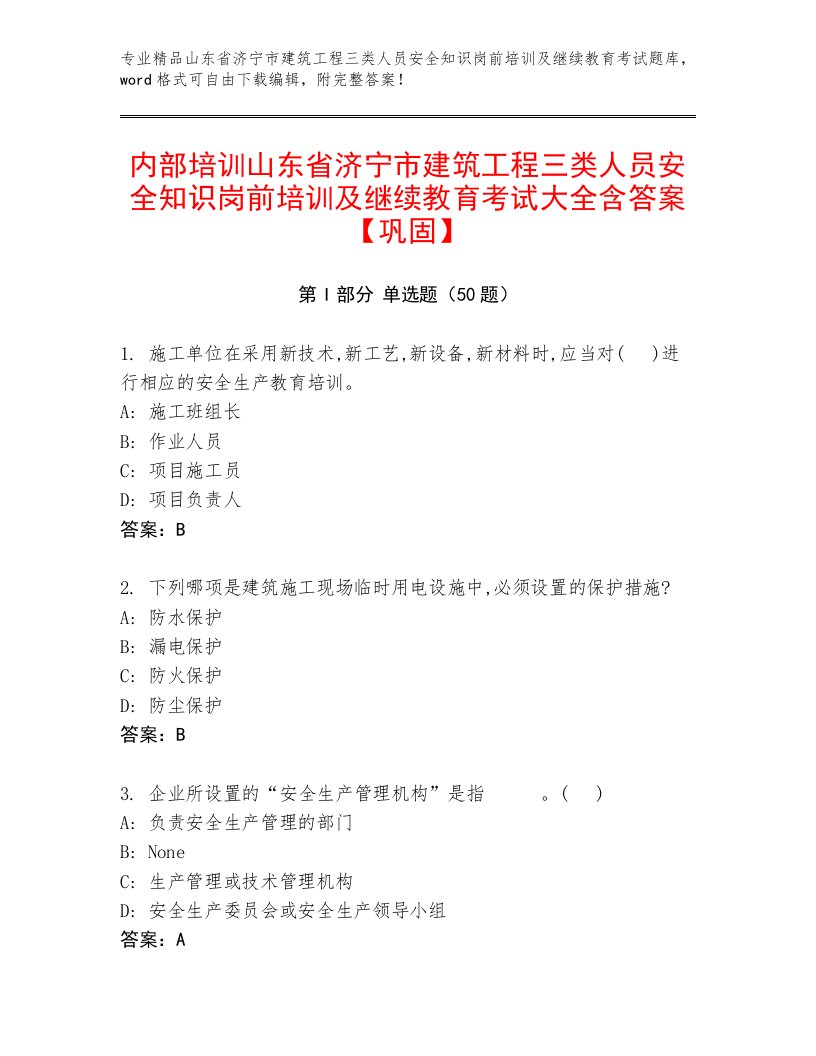 内部培训山东省济宁市建筑工程三类人员安全知识岗前培训及继续教育考试大全含答案【巩固】