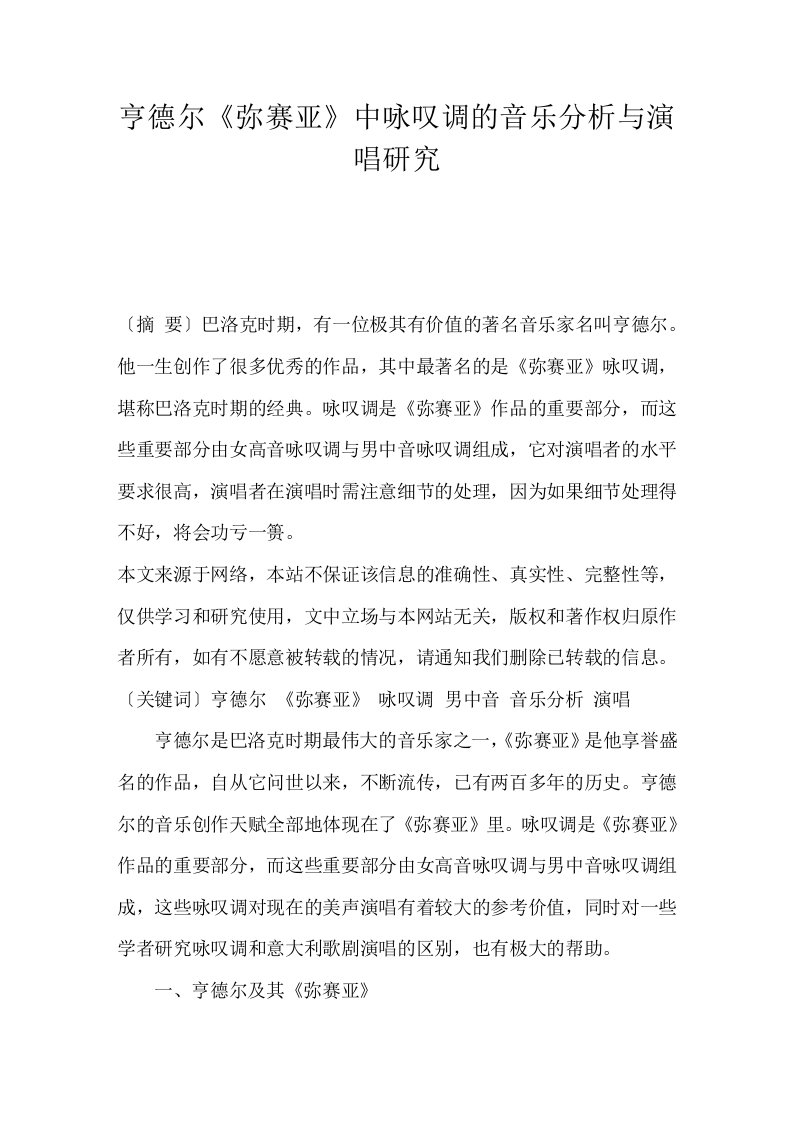 亨德尔《弥赛亚》中咏叹调的音乐分析与演唱研究