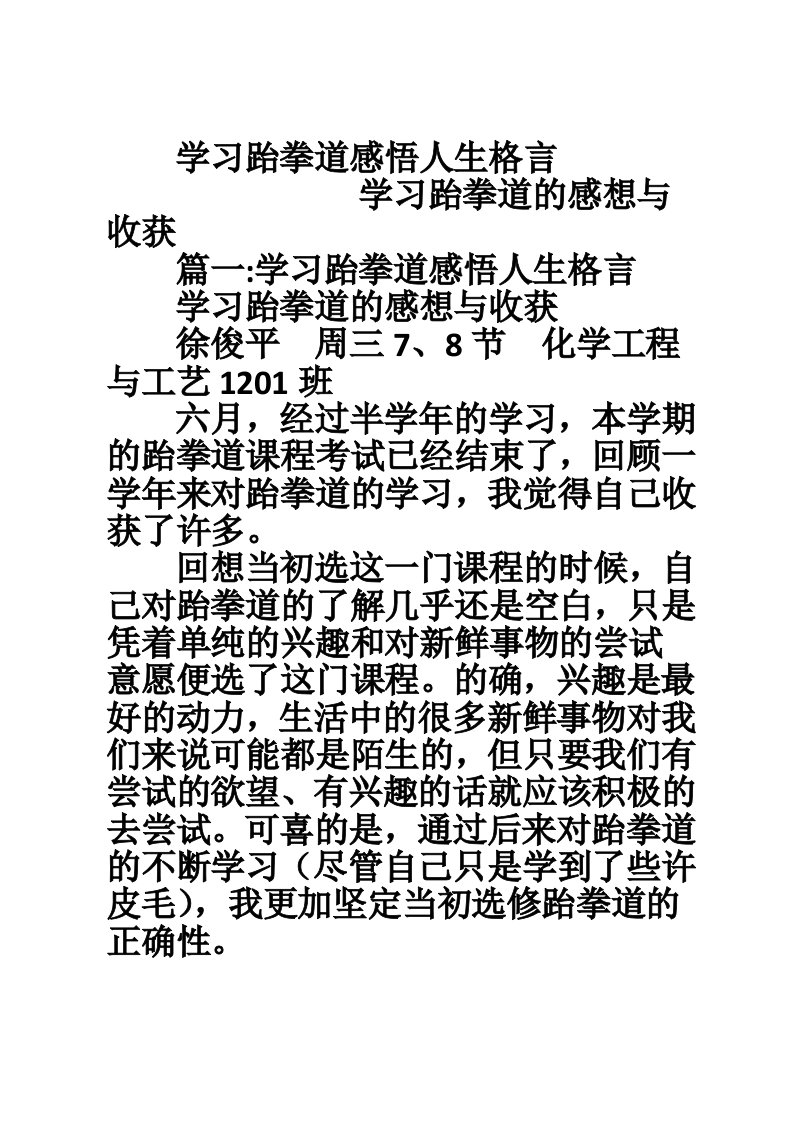 学习跆拳道感悟人生格言