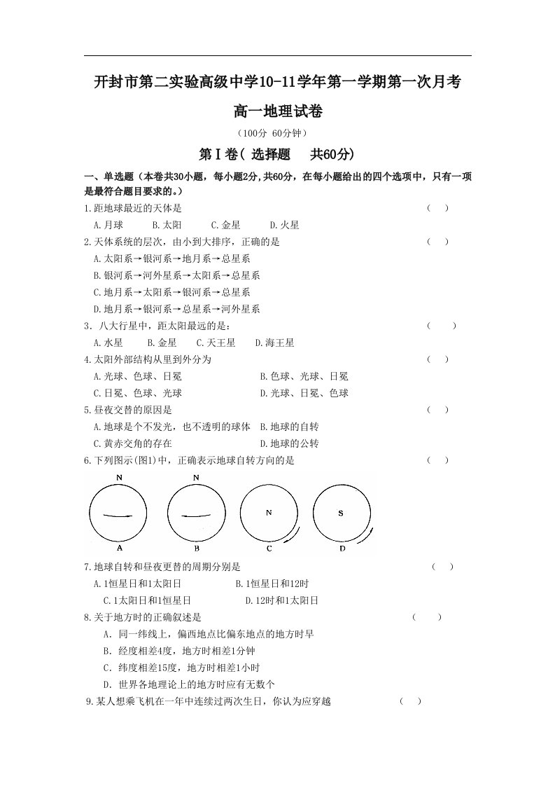 河南开封市第二实验高级中学1011学年第一学期第一次月考高一地理