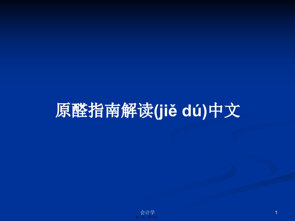 原醛指南解读中文实用教案