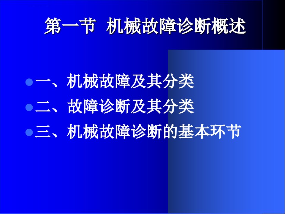 机械故障诊断学12机械故障诊断的基本原理ppt课件