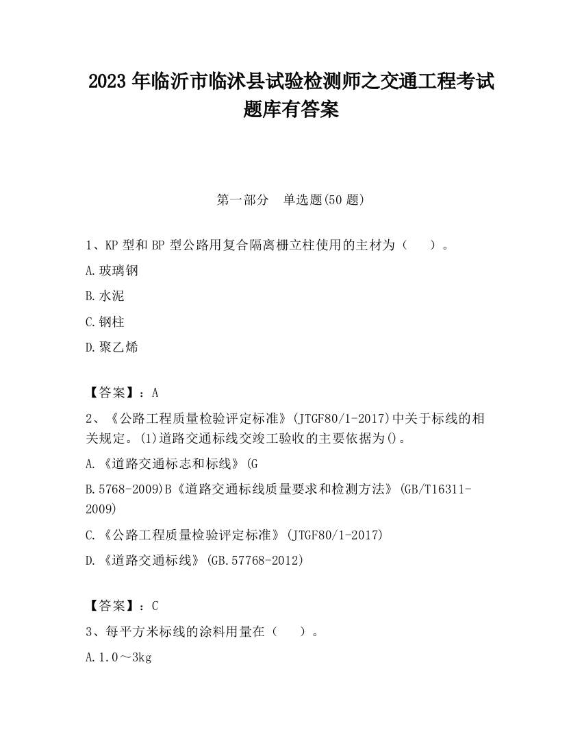 2023年临沂市临沭县试验检测师之交通工程考试题库有答案