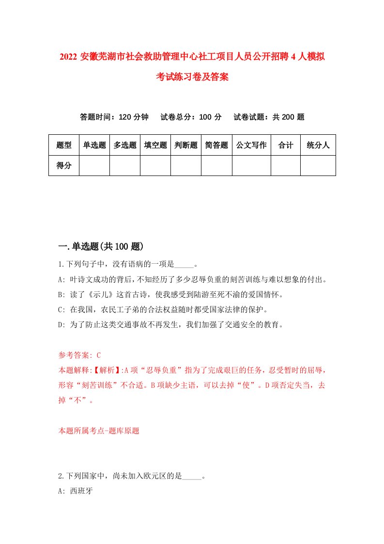 2022安徽芜湖市社会救助管理中心社工项目人员公开招聘4人模拟考试练习卷及答案第2次