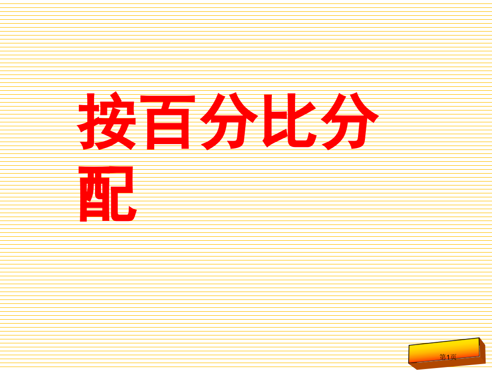 新六上第三单元按比例分配问题市名师优质课比赛一等奖市公开课获奖课件