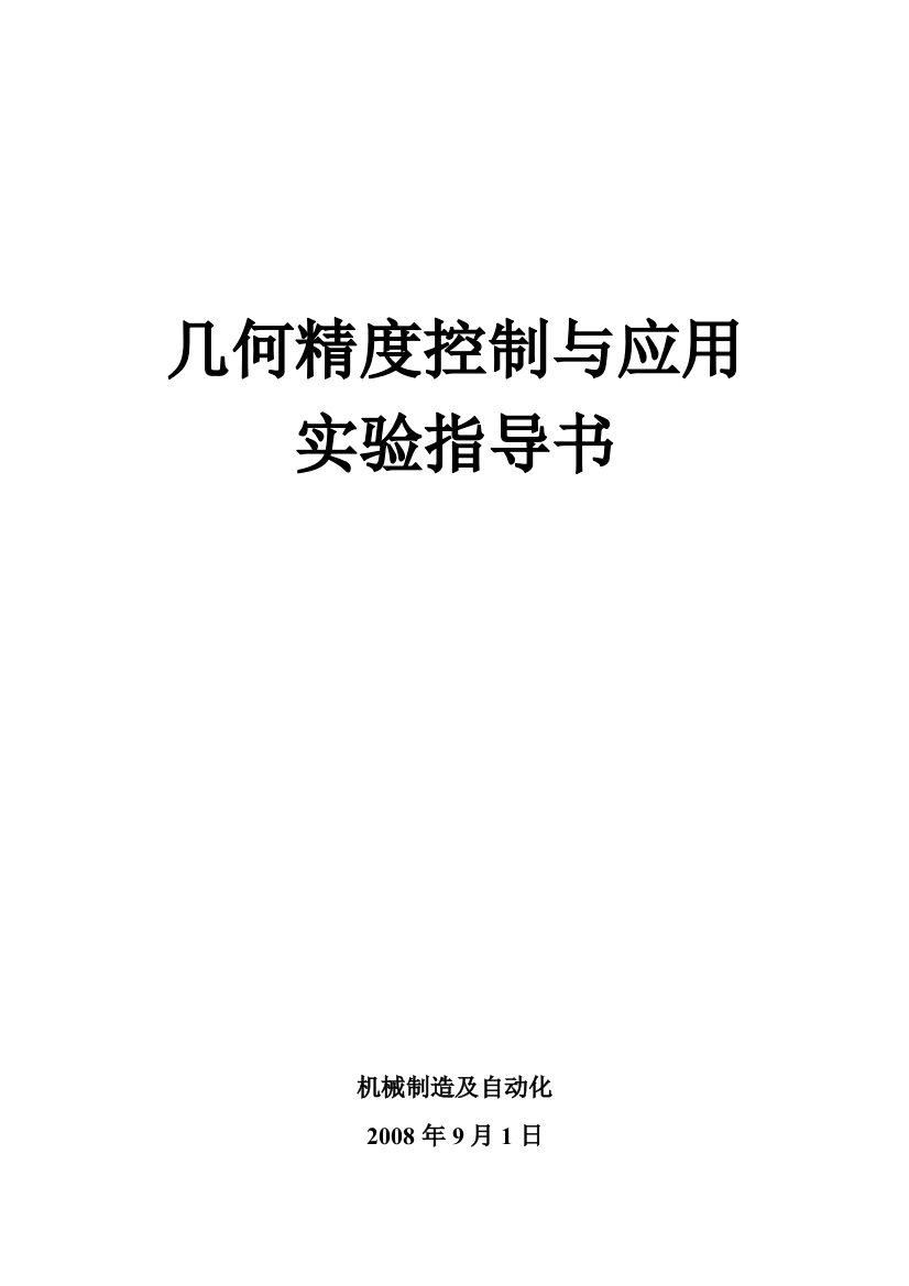 几何精度控制与应用实验指导书